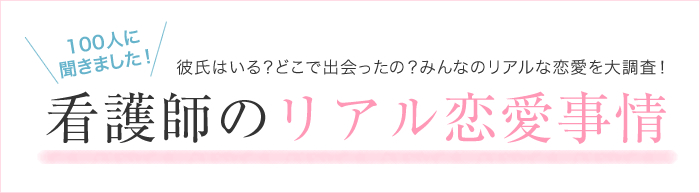看護師の恋愛事情