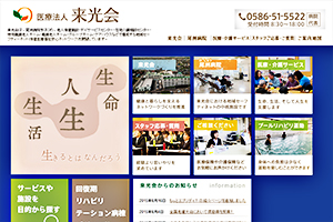 来光会 尾洲病院