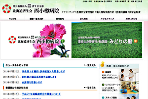 北海道済生会 西小樽病院