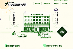 いとう整形外科病院