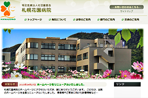 慶愛会 札幌花園病院