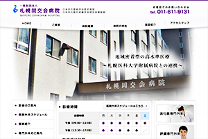 札幌同交会病院