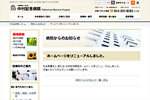 医仁会 中村記念病院