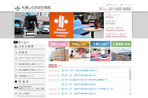 康和会 札幌しらかば台病院