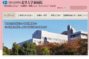 北里大学東病院