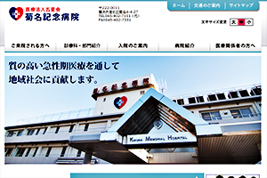五星会 菊名記念病院