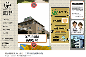 仁生社 江戸川病院高砂分院