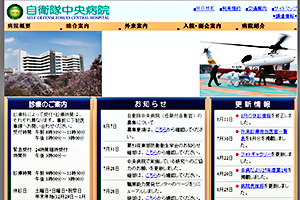 自衛隊中央病院