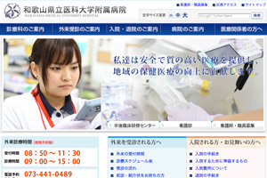 和歌山県立医科大学附属病院