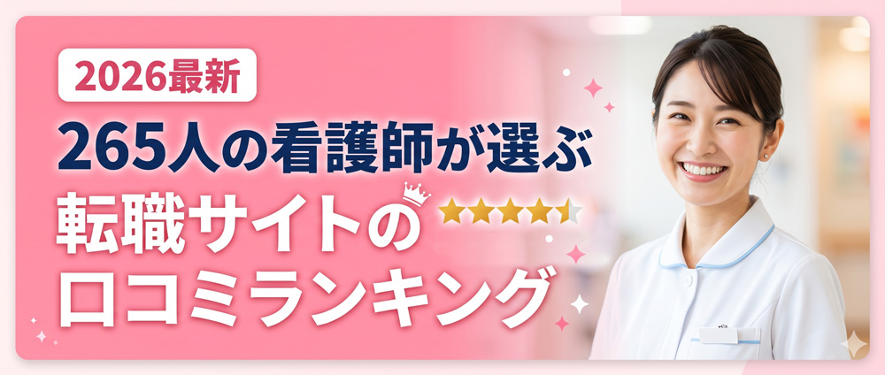看護師向け転職サイトバナー